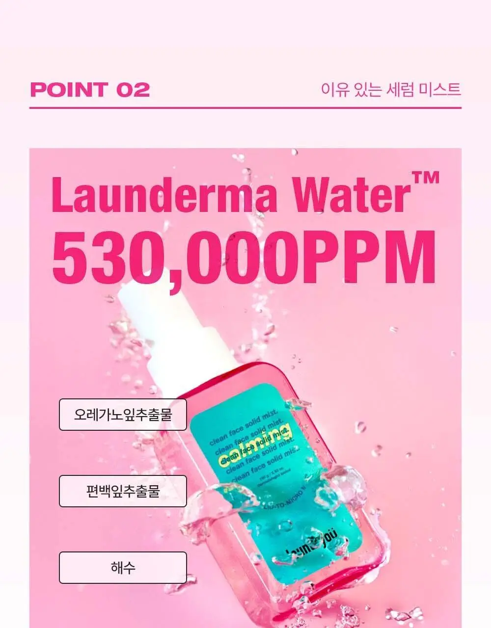 [수분장벽/진정잠금] 런드리유 카밍 고체미스트 100g+30g 기획 상세페이지 19